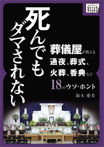 【POD】死んでもダマされない 葬儀屋が教える通夜、葬式、火葬、香典など18のウソ・ホント （imp ...