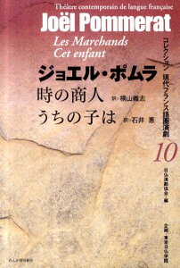 時の商人／うちの子は （コレクション現代フランス語圏演劇） [ ジョエル・ポムラ ]