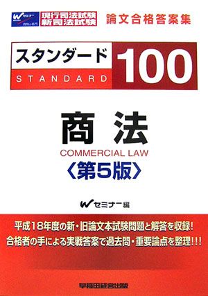 スタンダード100商法第5版