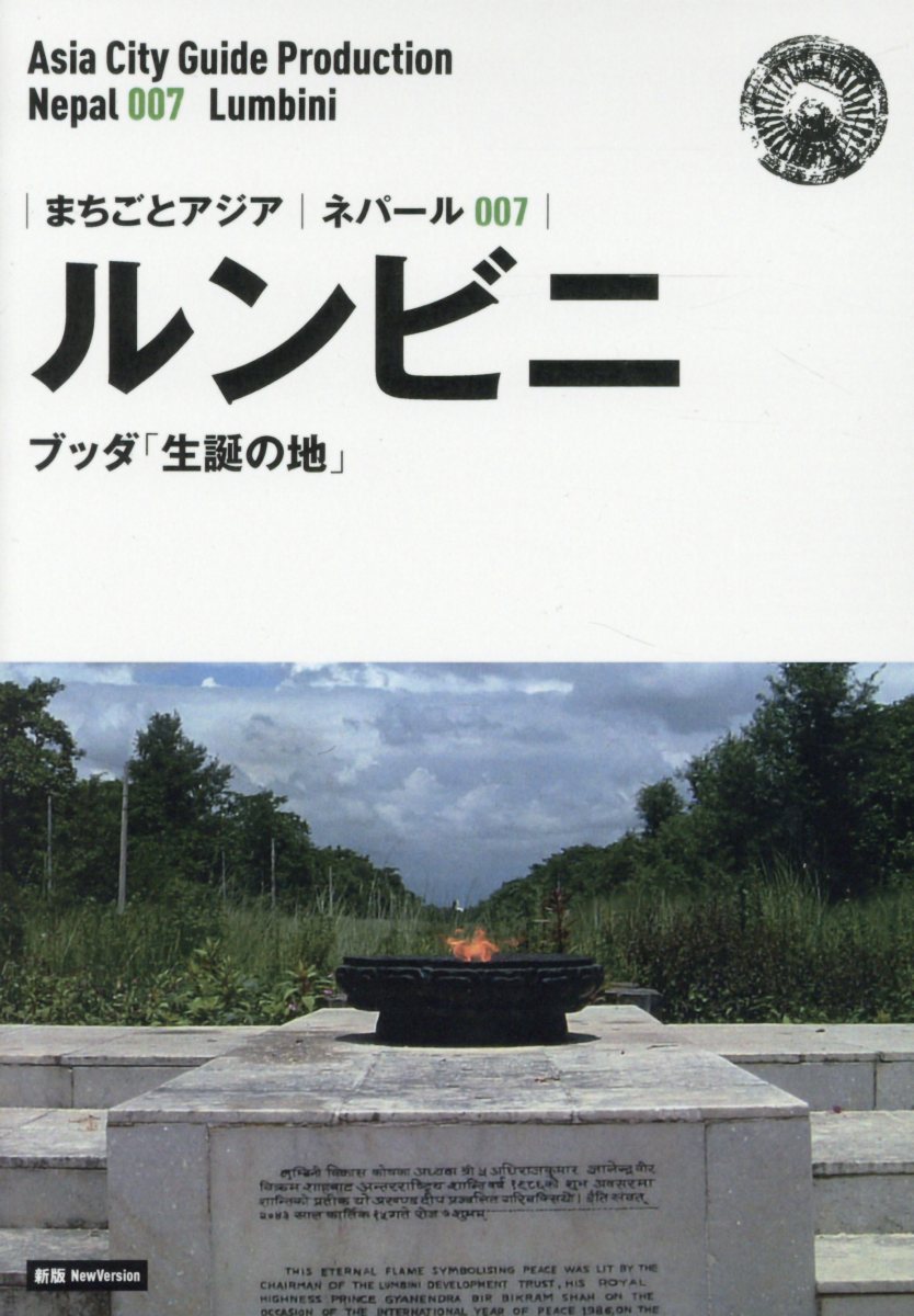 OD＞ネパール007 ルンビニ〜ブッダ「生誕の地」新版