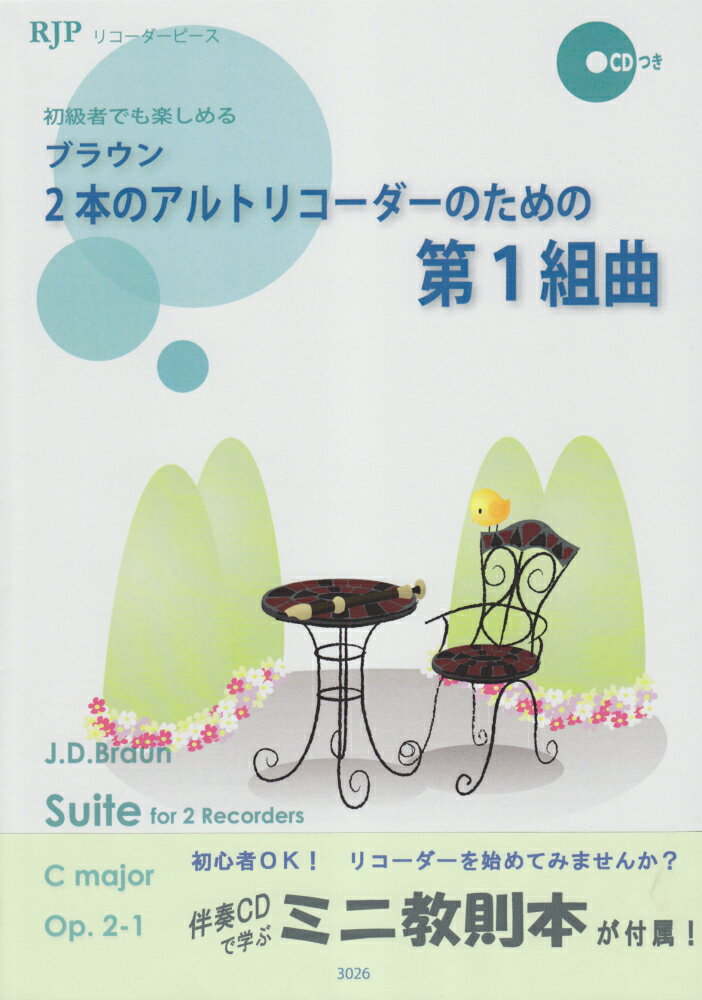 3026　リコーダーピース　初級者でも楽しめる　ブラウン／2本のアルトリコーダーのための第1組曲　CDつき