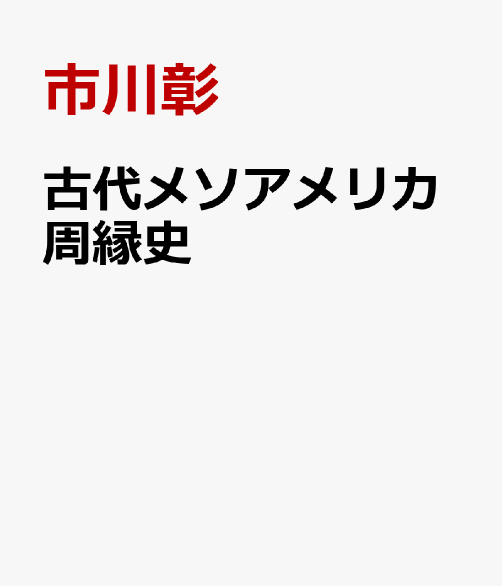 古代メソアメリカ周縁史