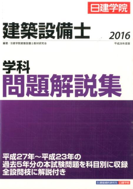 建築設備士学科問題解説集（平成28年度版）