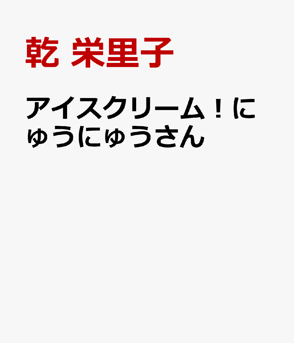 アイスクリーム！にゅうにゅうさん