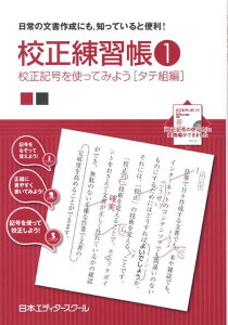 校正練習帳（1） 校正記号を使ってみよう タテ組編 [ 日本エディタースクール ]