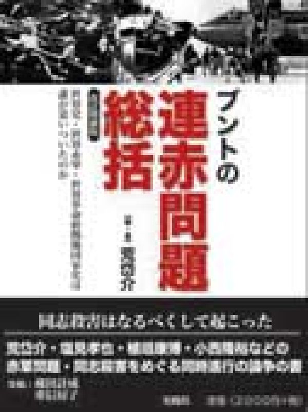 ブントの連赤問題総括改訂増補版