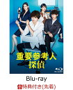 【先着特典】重要参考人探偵 Blu-ray BOX(B6クリアファイル付き)【Blu-ray】 [ 玉森裕太 ]