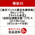 【楽天ブックス限定先着特典】8thシングル『タイトル未定』 (初回仕様限定盤 TYPE-A CD+Blu-ray) (ポストカード付き)