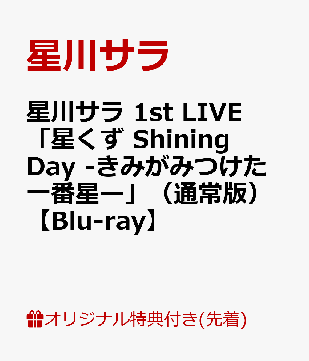 【楽天ブックス限定先着特典】星川サラ 1st LIVE「星くず Shining Day -きみがみつけた一番星ー」（通常版）【Blu-ray】(オーロラ缶バッジ)