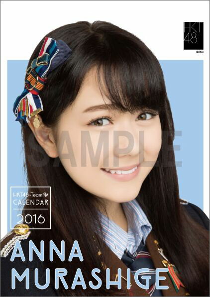 （卓上） 村重杏奈 2016 HKT48 カレンダー【生写真(2種類のうち1種をランダム封入)】【楽 ...