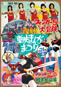 復刻!東映まんがまつり 1974年夏 [ 永井豪 ]