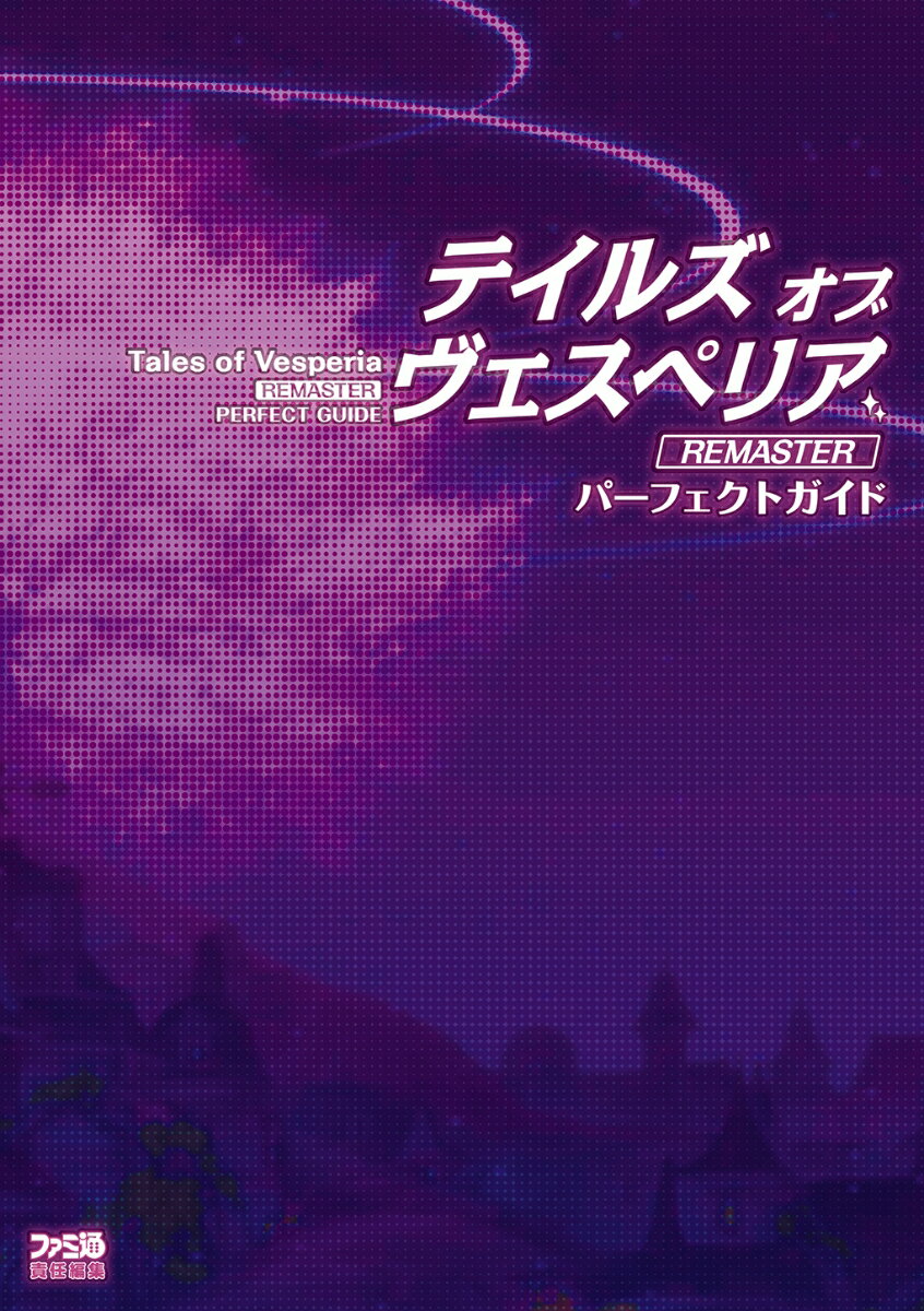 テイルズ オブ ヴェスペリア REMASTER パーフェクトガイド [ 週刊ファミ通編集部 ]