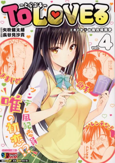 To　LOVEる（4）