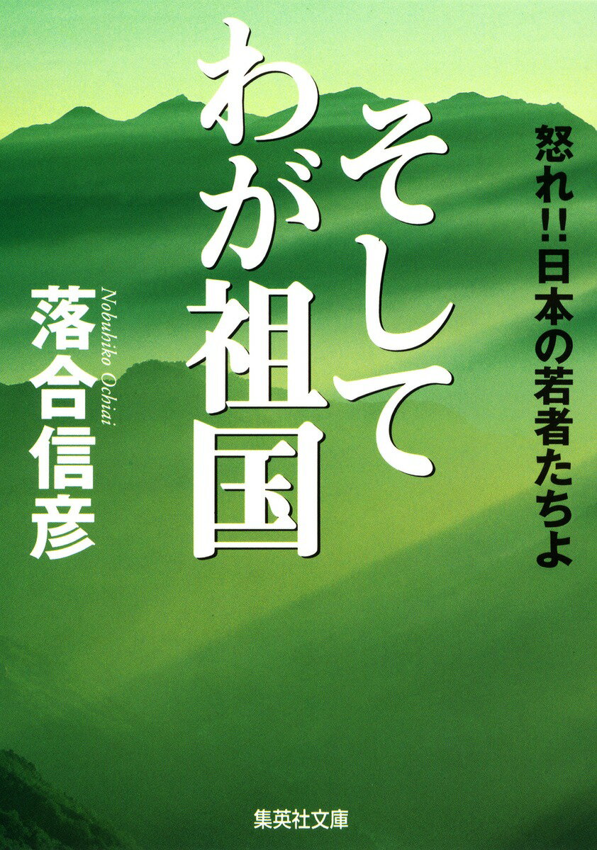 そしてわが祖国