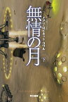 無情の月 下 （ハヤカワ文庫SF） [ メアリ・ロビネット・コワル ]