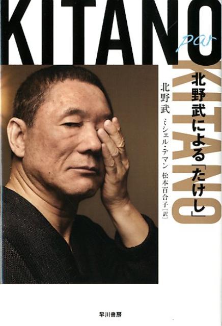 Kitano par Kitano 北野武による たけし ハヤカワ文庫 [ 北野武 ]