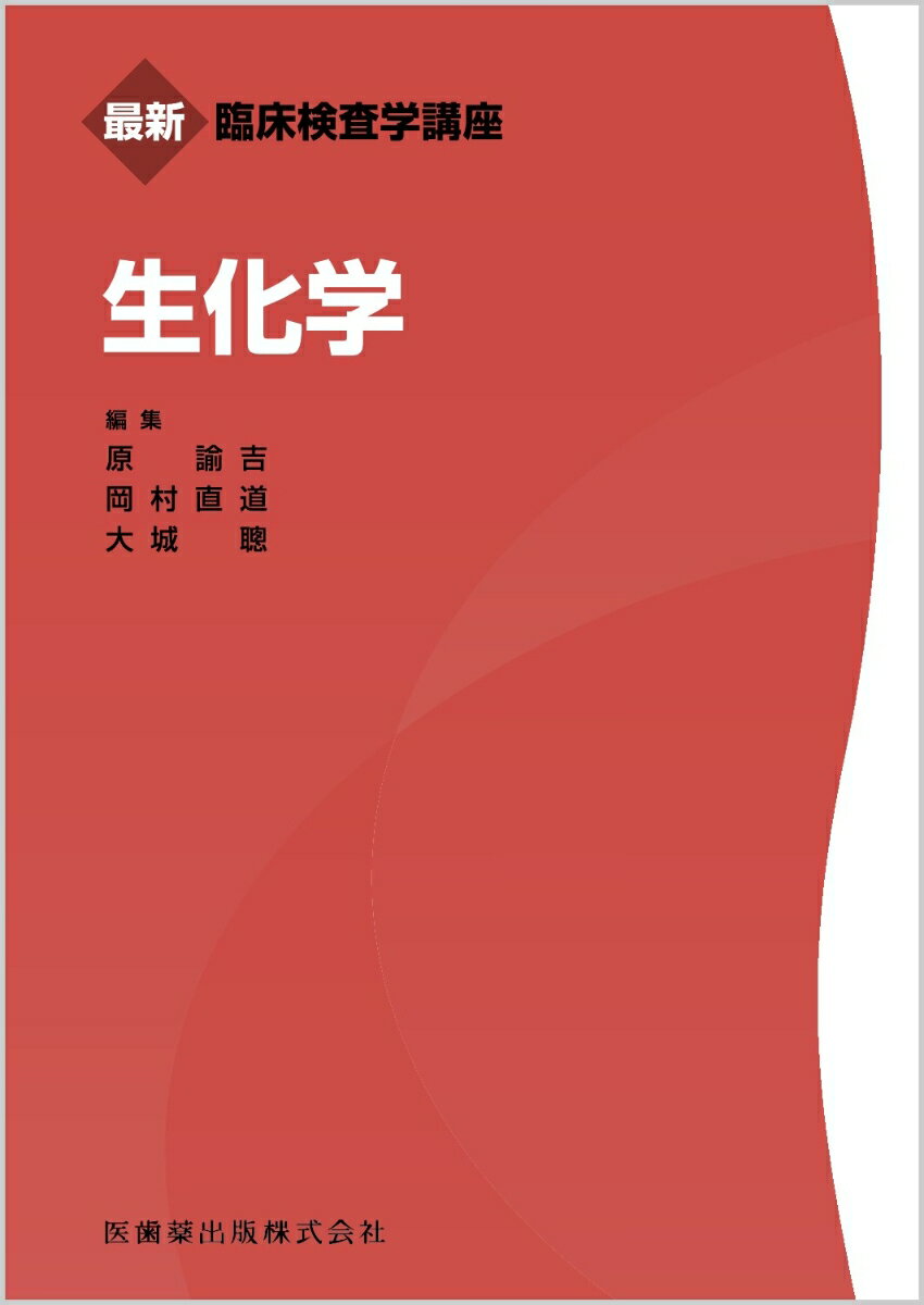 生化学 （最新臨床検査学講座） [ 原諭吉 ]