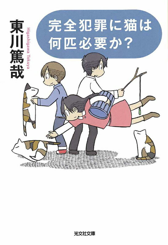 完全犯罪に猫は何匹必要か？