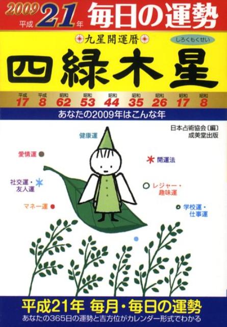 九星開運暦（平成21年　4）