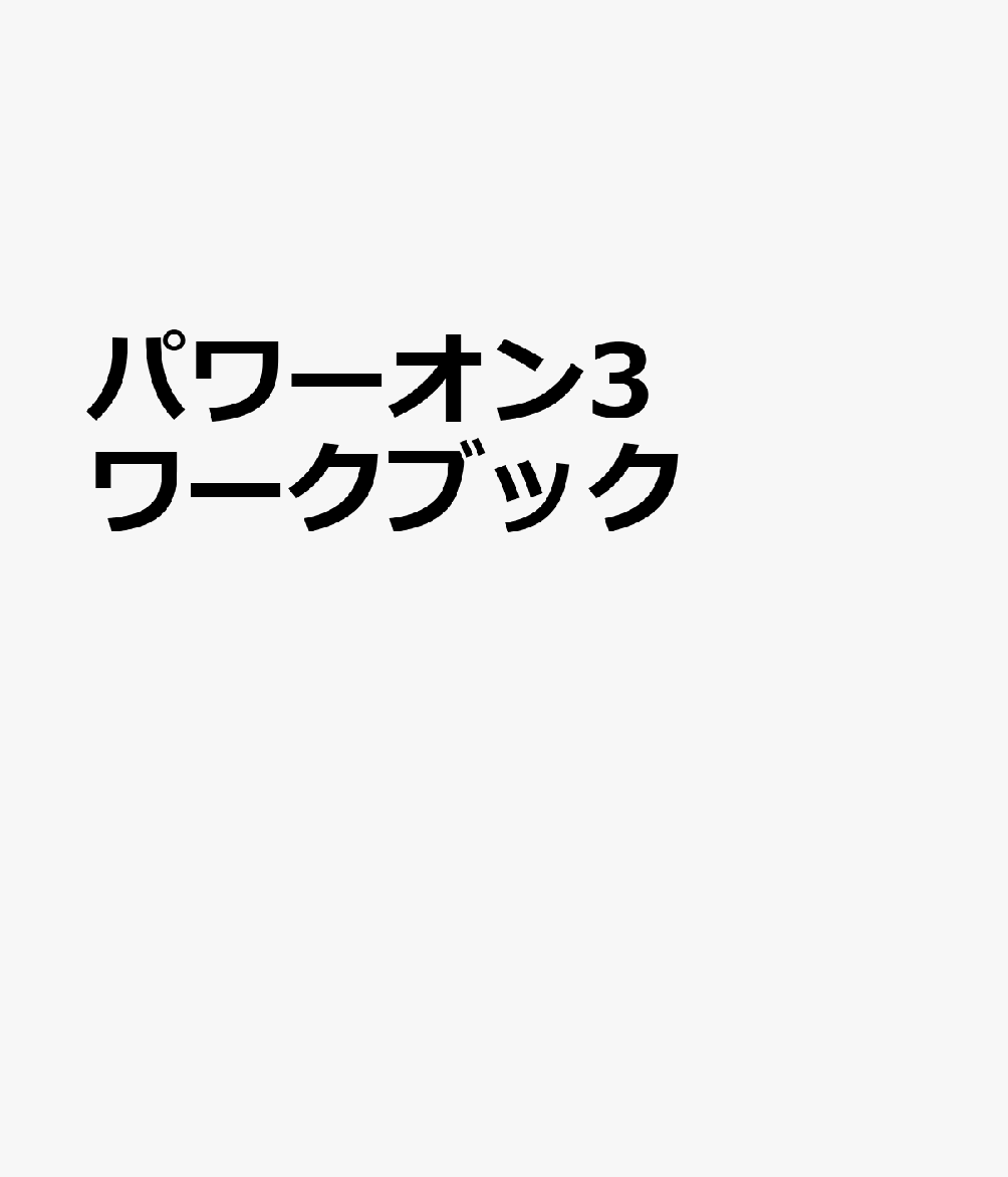 パワーオン3ワークブック