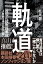 軌道 福知山線脱線事故 JR西日本を変えた闘い