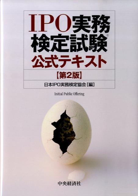 IPO実務検定試験公式テキスト第2版