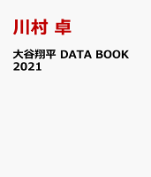 大谷翔平 DATA BOOK 2021