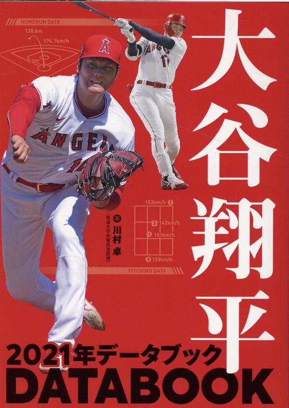 大谷翔平 2021年データブック