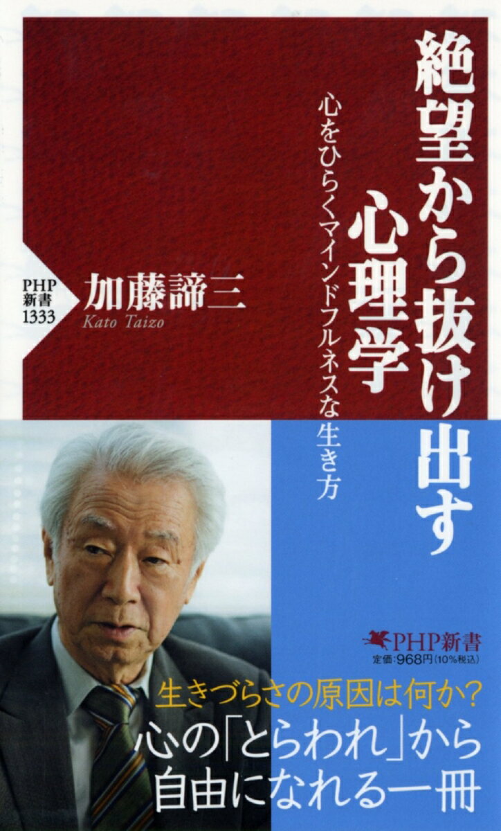 「絶望感は乗り越えられるか」という永遠のテーマ。本書は、この難しい問いに対し、長く読み継がれることを願って書かれた。「ありのままの自分」を受け入れてくれない環境の中で育った人は、何かと生きづらい人生を歩みがち。しかし、「これしか生きる道はない」と思うから苦しいのであって、多面的な視点で物事を見ること、すなわち、マインドフルネスで生きることができれば、心身の健康にもつながる。逆に、心を閉ざしたマインドレスの状態におちいっている人は、人生で多くのものを失いかねない。心の「とらわれ」から解放され、幸福に生きるための心理学。