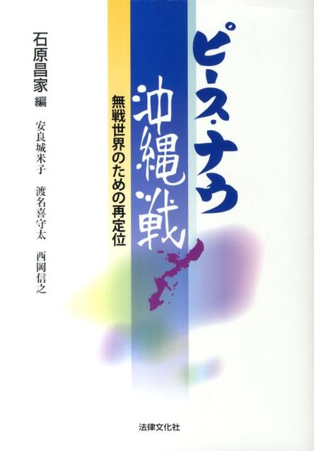 ピース・ナウ沖縄戦 無戦世界のための再定位 [ 石原昌家 ]