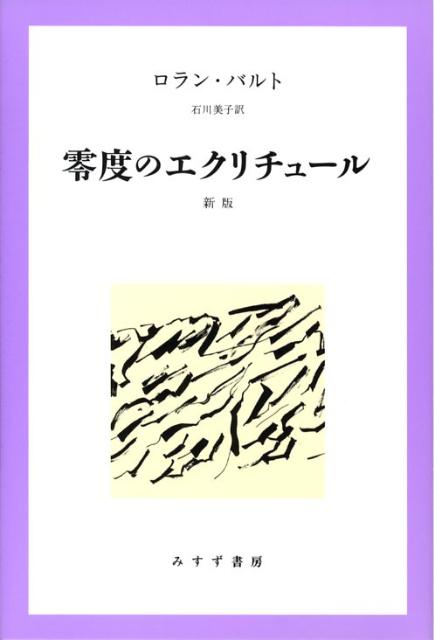 零度のエクリチュール新版 [ ロラン・バルト ]