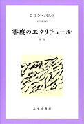 零度のエクリチュール新版