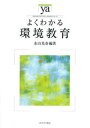 よくわかる環境教育 （やわらかアカデミズム 〈わかる〉シリーズ） 水山光春