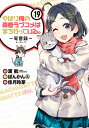 やはり俺の青春ラブコメはまちがっている。-妄言録ー（19） （ビッグガンガンコミックス） [ 渡 航 ]