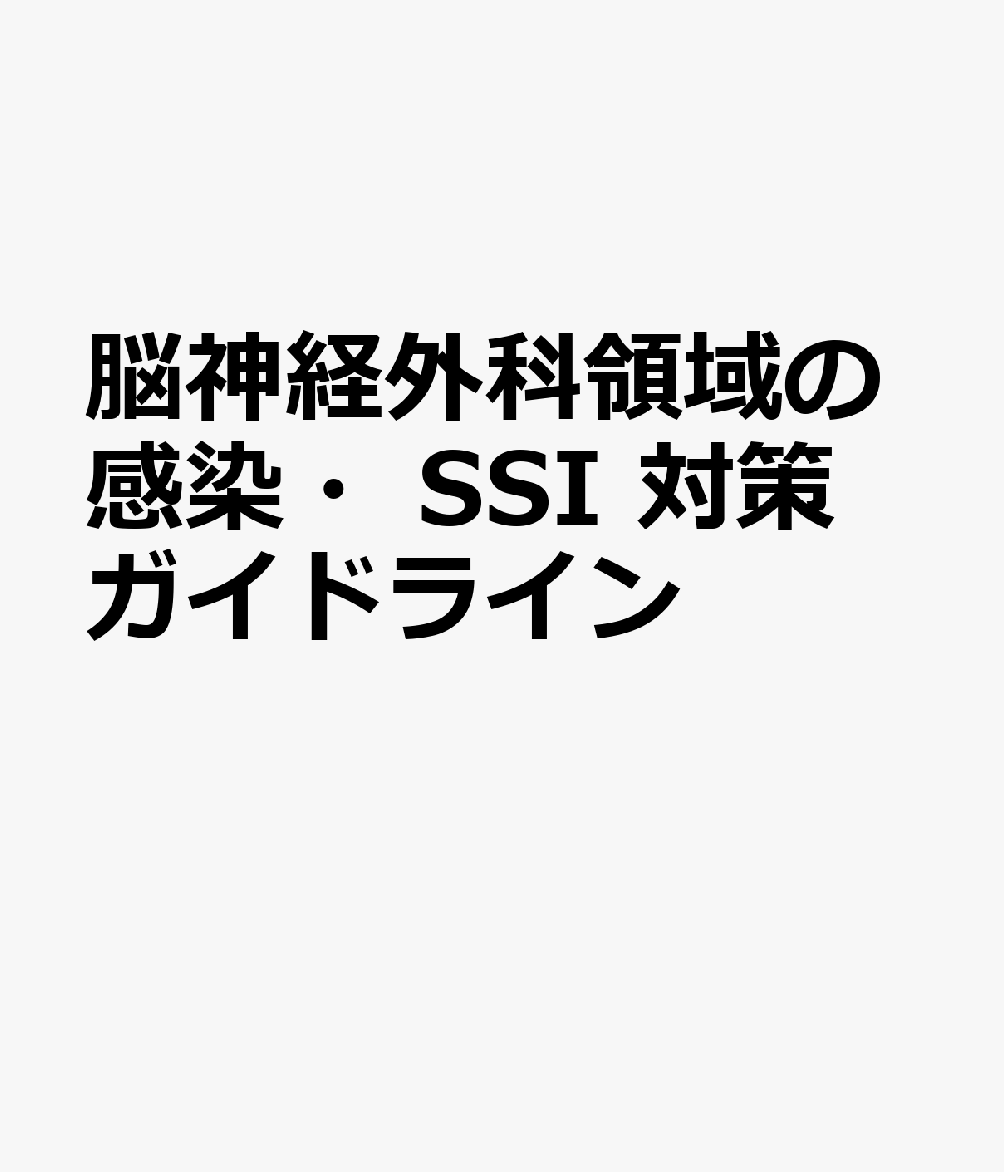 脳神経外科手術では、他科では作成されている術後感染症予防のための抗菌薬の使用方法についての共通の指針がなかった。そのため、日本化学療法学会、日本外科感染症学会のガイドラインを基準としてきたが、そのガイドラインの改訂に伴い脳神経外科の一項が追加された。それを機に脳神経外科独自のガイドラインが求められるようになり、脳神経外科手術と機器学会（CNTT）を中心に脳神経外科独自のガイドラインを作成することになった。作成にあたっては脳神経外科の各関連学会の協力を得て、脳神経外科関連手術全般をカバーする内容となっている。本ガイドラインは、脳神経外科診療に携わる医師は勿論のこと、それにかかわる看護師や薬剤師をはじめとするスタッフ全般に役立つものと期待される