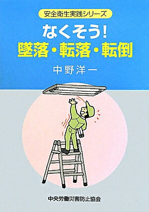 なくそう！墜落・転落・転倒第5版