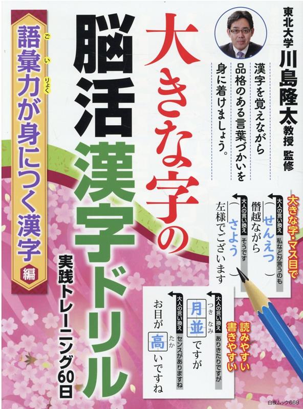 大きな字の脳活漢字ドリル 実践トレーニング60日〜語彙力が身につく漢字編〜