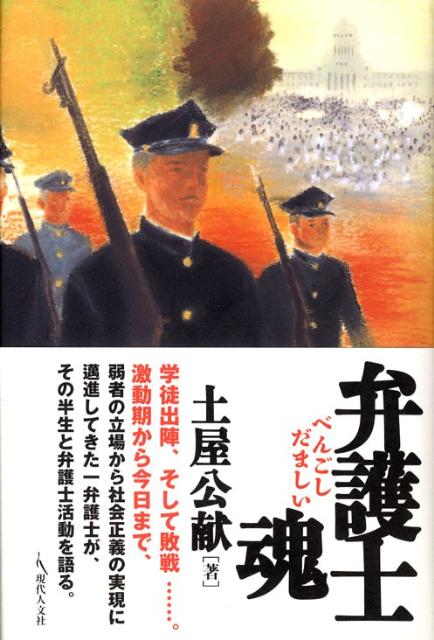 弁護士魂 [ 土屋公献 ]