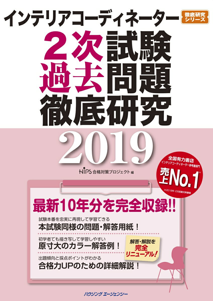 インテリアコーディネーター2次試験 過去問題徹底研究2019