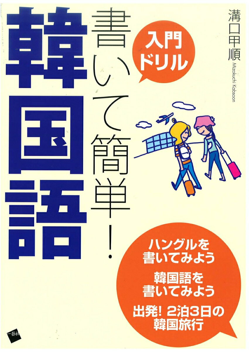 初めて韓国語を学習する読者のためのテキストを作成しました。学生を指導する中でつねに感じることは「ハングル」「反復」「ミニテスト」を重視し、ハングルを効果的に覚えられるように工夫、自宅で学習するときに便利なように、記入式の練習欄をすべての項目に準備してある。