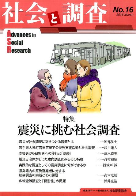 社会と調査（第16号）