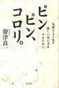 ピンピン コロリ。 気持ちよく生き愉しい死に方をするために 帯津良一