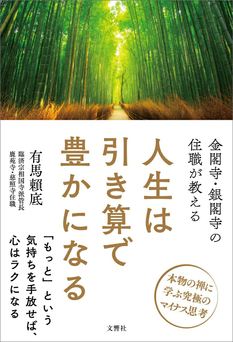 金閣寺・銀閣寺の住職が教える　人生は引き算で豊かになる [ 有馬頼底 ]