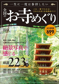 一生に一度は参拝したい全国のお寺めぐり [ 渋谷申博 ]