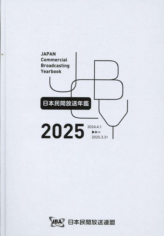 日本民間放送年鑑（2025）