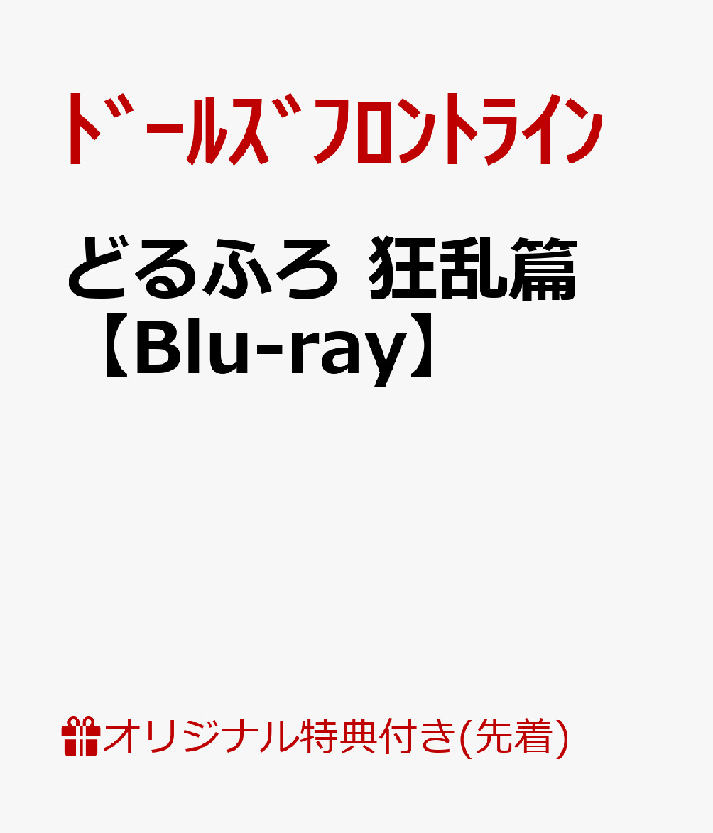 【楽天ブックス限定先着特典】どるふろ 狂乱篇【Blu-ray】(ポストカード)