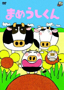 まめうしくんのBlu-ray・DVD商品画像