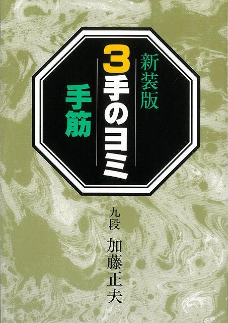 【バーゲン本】3手のヨミ（手筋）