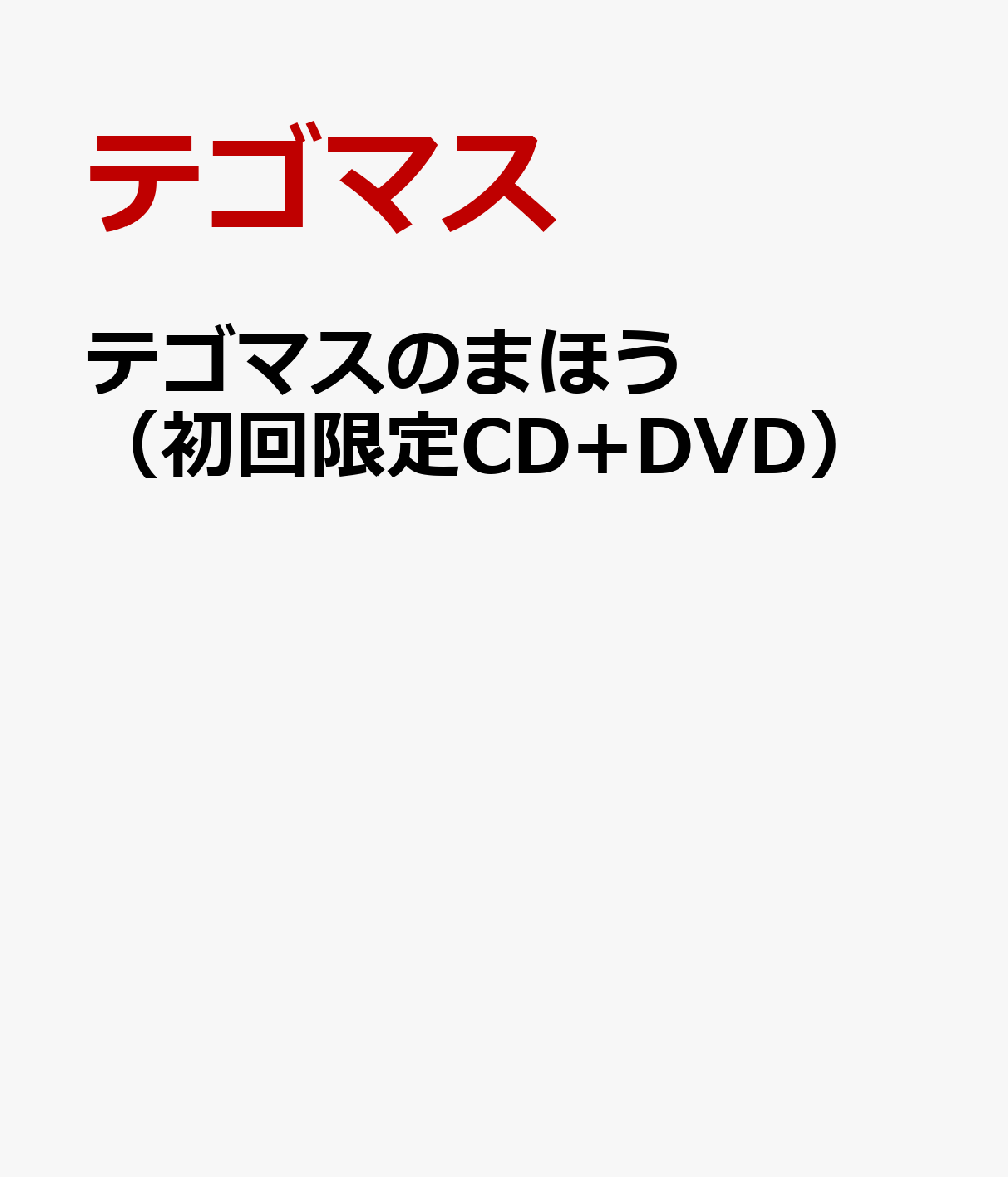 テゴマスのまほう（初回限定CD+DVD） [ テゴマス ]