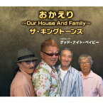 おかえり～Our House And Family～/グッド・ナイト・ベイビー [ ザ・キングトーンズ ]